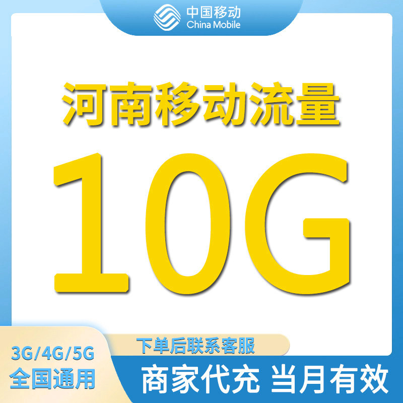 河南移动流量充值10GB全国通手机流量充值
