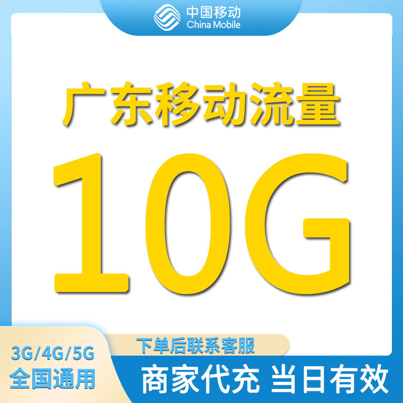 广东移动流量充值10GB全国通用流量包当日有效4/5G通用流量叠加包图片