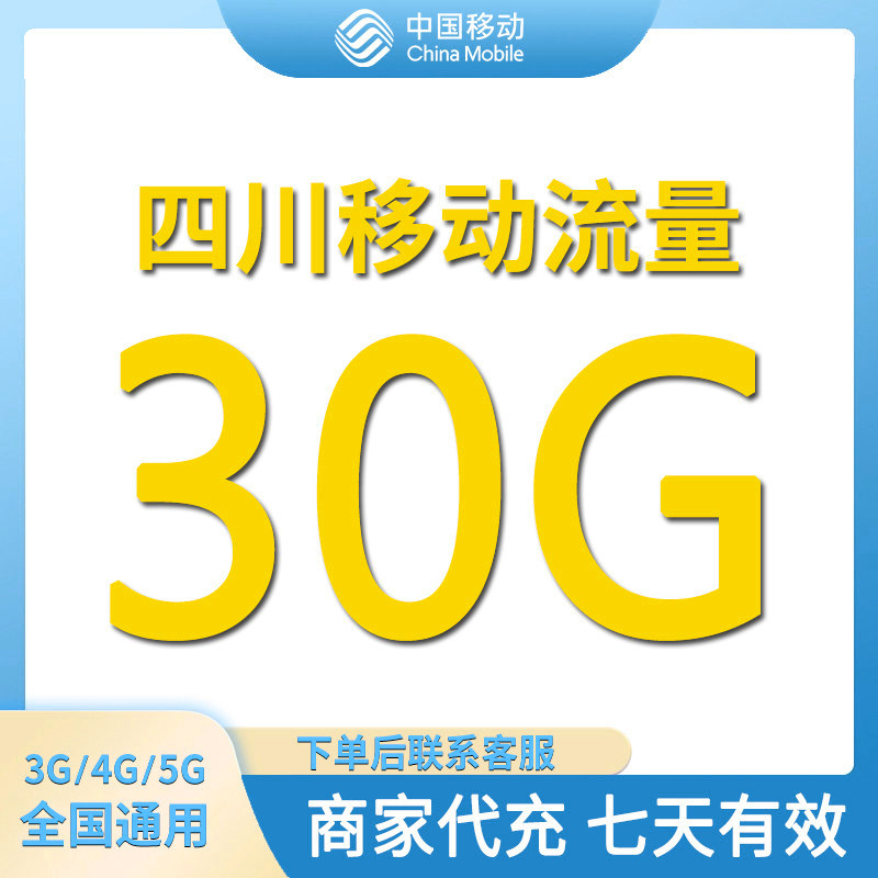 四川移动流量充值30GB全国通手机流量充值