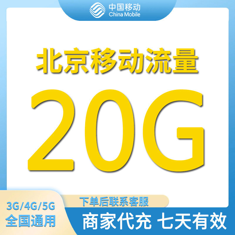 北京移动流量充值20GB全国通手机流量充值