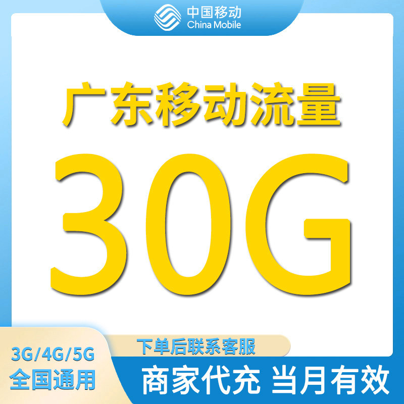 广东移动流量充值30GB全国通用流量包当月有效4/5G通用流量叠加包图片