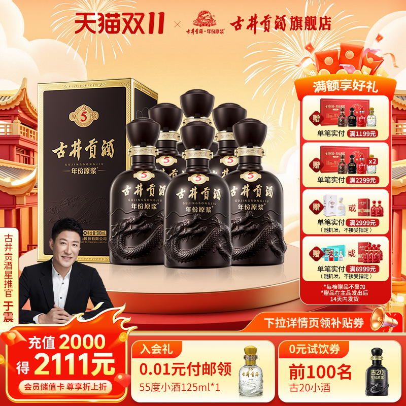 【官方直营】古井贡酒年份原浆古5-50度500mL*6瓶 浓香型白酒整箱