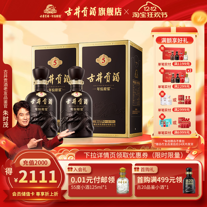 【官方直营】古井贡酒年份原浆古5-50度500mL*2瓶 浓香型白酒双瓶