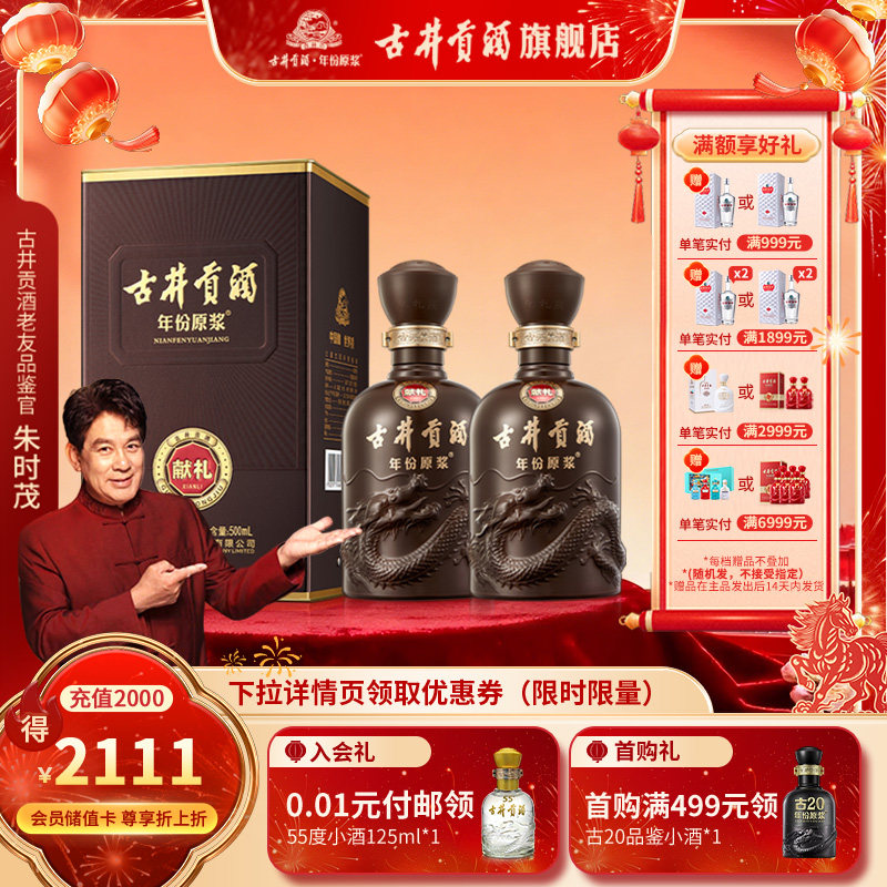 【官方直营】古井贡酒年份原浆献礼 50度500mL*2瓶浓香型白酒