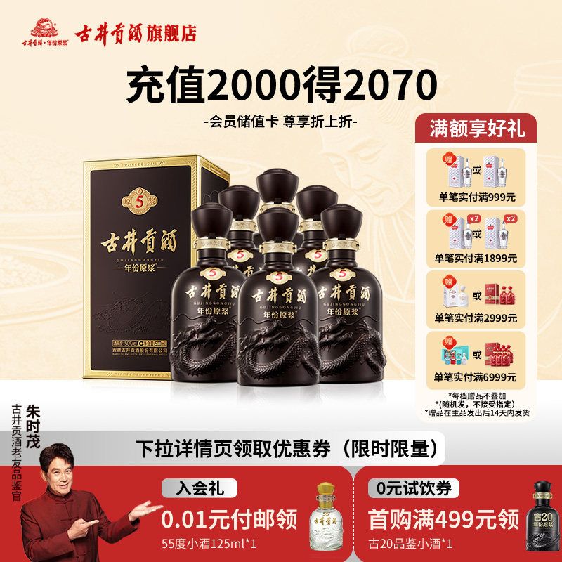 【官方正品】古井贡酒年份原浆古5-50度500mL*6瓶 浓香型白酒整箱