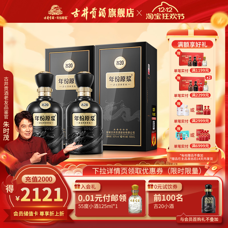【活动】古井贡酒年份原浆古20-52度500ml*2瓶浓香型白酒双瓶