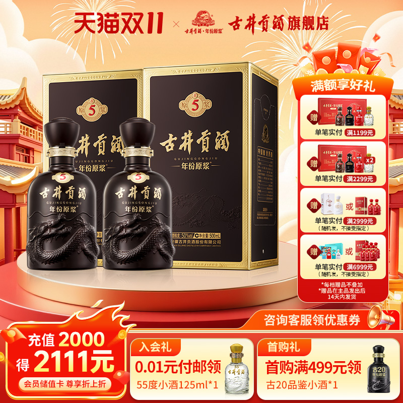 【官方直营】古井贡酒年份原浆古5-50度500mL*2瓶 浓香型白酒双瓶
