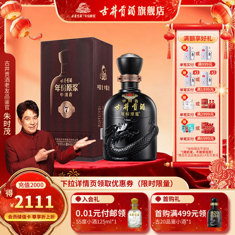 古井贡年份原浆中国香古7-50度浓香型白酒