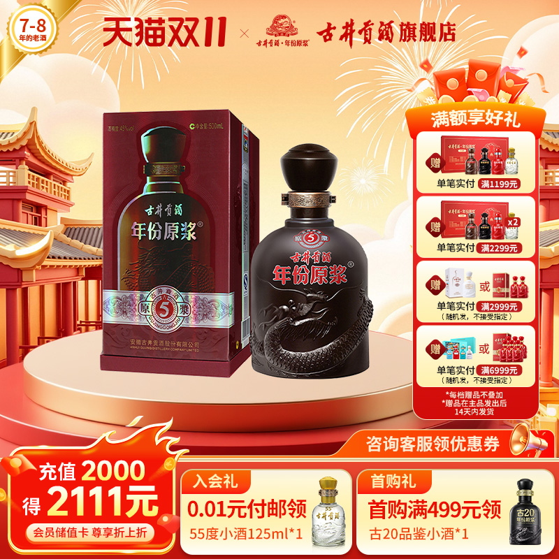【7-8年老酒】古井贡酒年份原浆古5-45度500ml*1瓶浓香型白酒