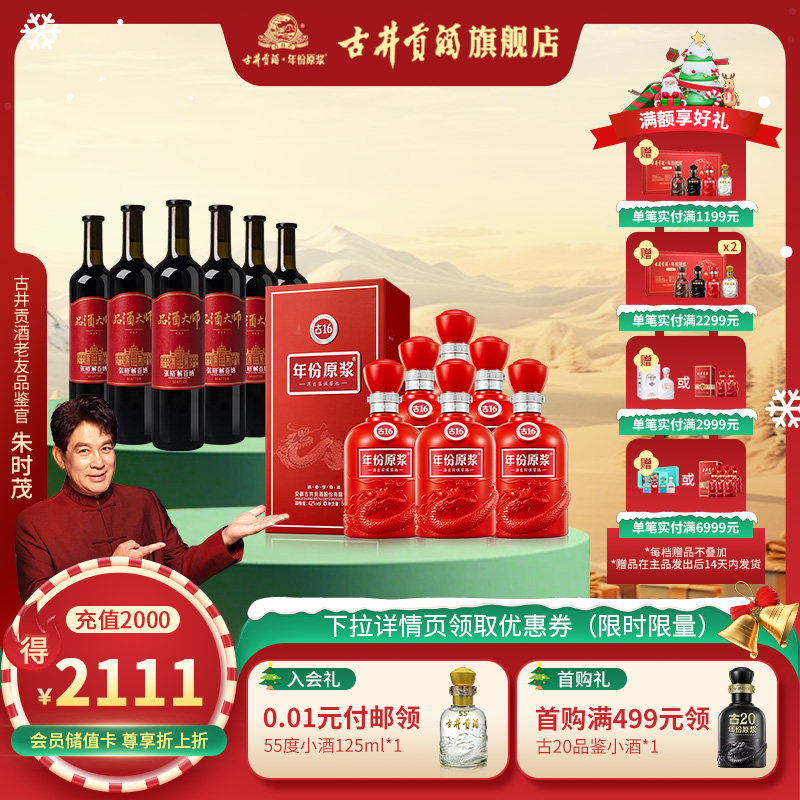 古井贡古16-50度500ml+张裕解百纳品酒大师MASTER750ml整箱*12瓶