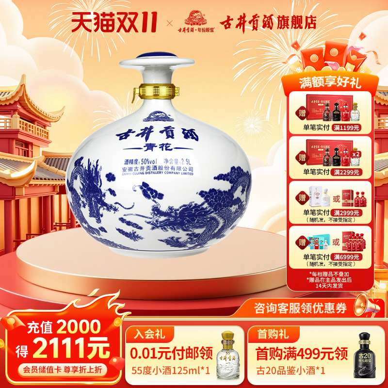 【官方直营】古井贡酒青花大坛酒50度2.5L浓香型白酒