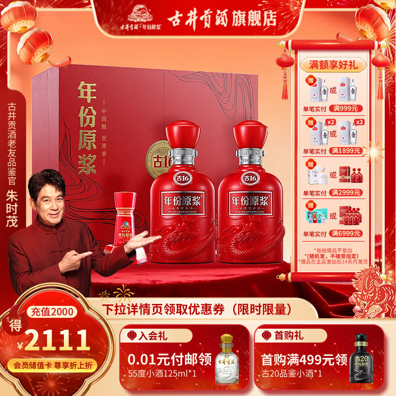 【直播】古井贡酒年份原浆古16礼盒-50度500ml*2瓶浓香型
