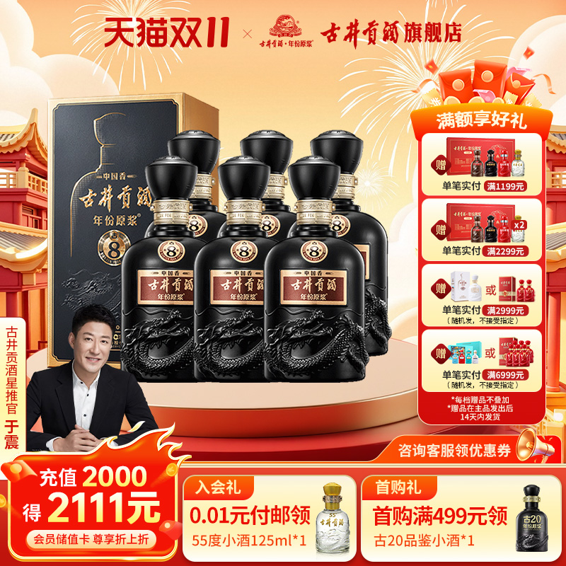 【预售】古井贡酒年份原浆中国香古8-50度500ml*6浓香型白酒