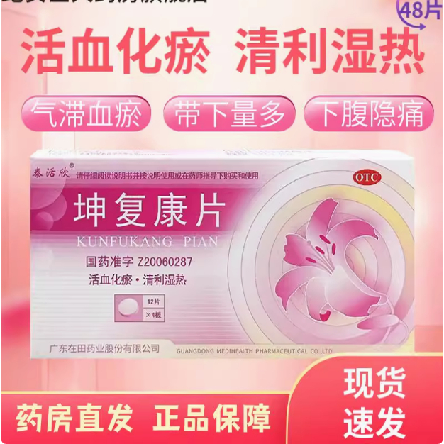 泰活欣 坤復康片 0.45g*48片用于 下腹隱痛 濕熱蘊結(jié)氣滯血瘀正品