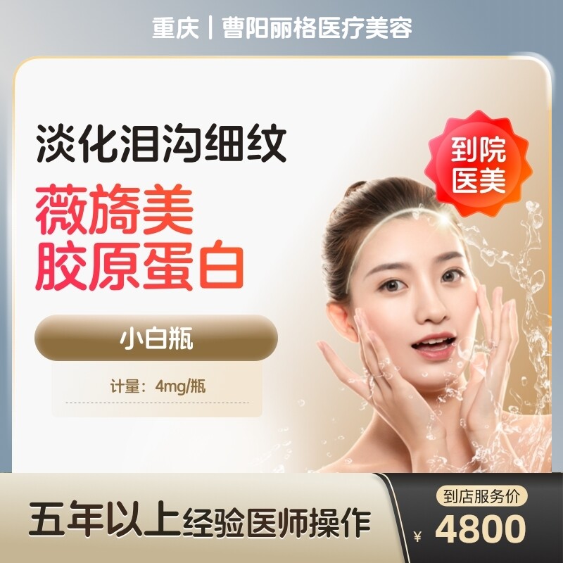 【到店医美】薇旖美三型胶原蛋白面部填充4mg蛋白水光泪沟填充淡化细纹除皱补水泪沟填充