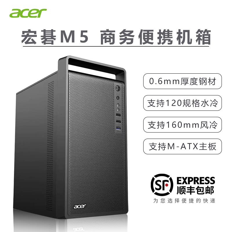 Acer宏碁M5简约商务办公手提电脑机箱台式机外壳中小主板matx迷你