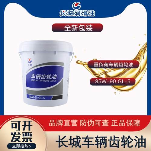 长城齿轮油85w90 GL-5前后桥重负荷车辆齿轮油变速箱油4L/18L包邮