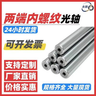 双头内牙加硬耐磨光轴 45#钢镀铬硬轴不锈钢圆棒两端内螺纹导向轴