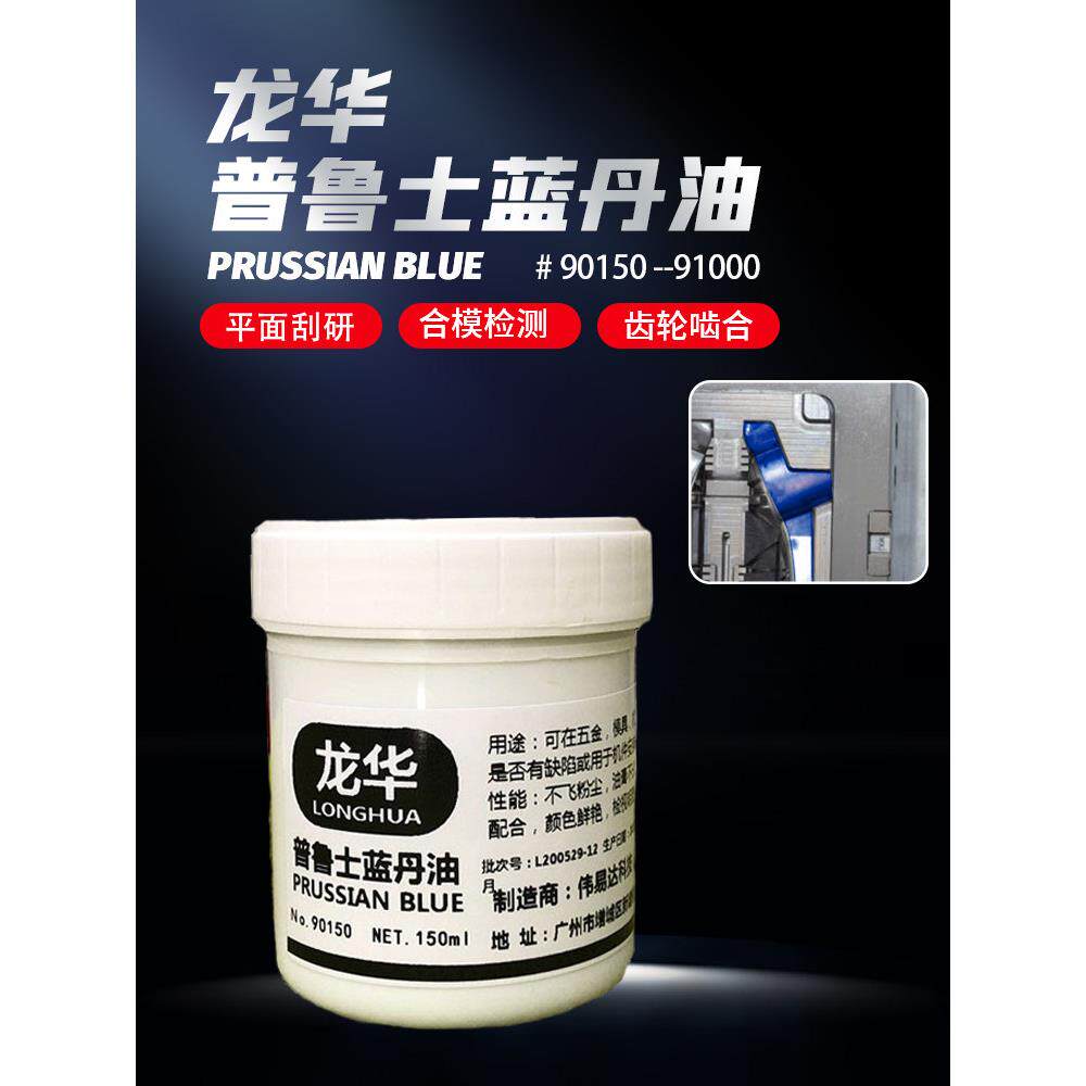 龙华普鲁士蓝丹油齿轮啮合剂刮研蓝油膏合模检测平面精密检查蓝油