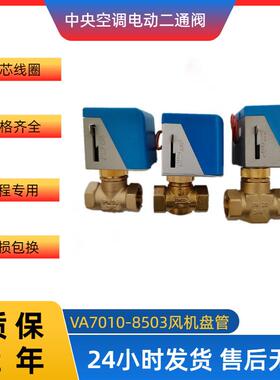 中央空调电动二通阀江森款VA7010-8503通风机盘管两通电磁阀6分DN