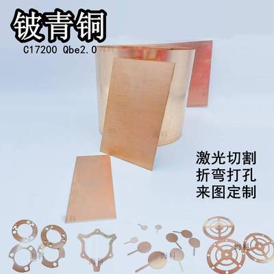 C17200铍青铜Qbe2.0铍铜高硬高弹耐磨无磁导电切割折弯热处理加工