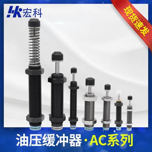 宏科 AC0806气动油压缓冲器AC1007气缸液压阻尼减震器可调机械手