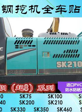 挖掘机神钢SK60 75 140 200210 250 260330 350 480-8超8全车贴纸