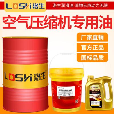 洛生空气压缩机油68号全合成螺杆式空压机专用油涡旋打气泵通用油