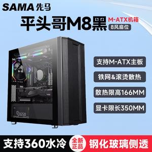 SAMA/先马 平头哥M8 台式机电脑主机/支持M-ATX主板/360水冷/玻璃