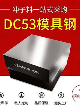 热销现货DC53冷作模具钢 K340 DC53模具钢材 圆钢硬料 可定制切割