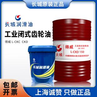 工业闭式 长城齿轮油得威L 320 220 润滑油 CKC中负荷CKD重负荷150