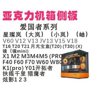 爱国者系列亚克力机箱侧板星璨岚岫炫影T20月光宝盒V12V13V15V18