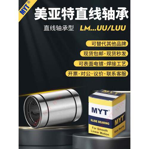 Myt直线轴承Lm4/5/6/8/10/12/16/20/25/35Uu/Luu固定座导套
