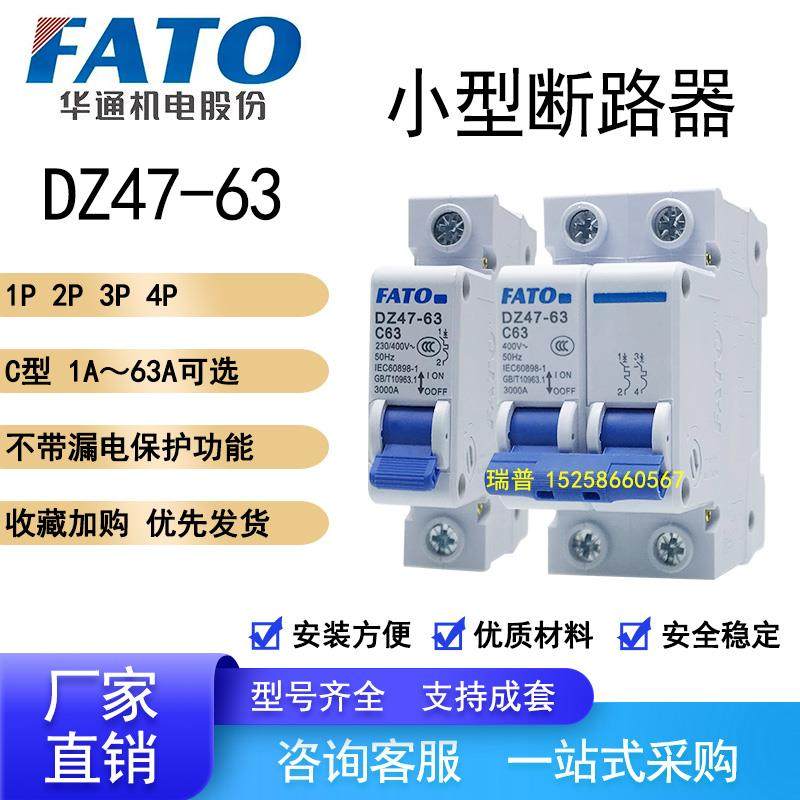 FATO华通DZ47-63家用C型断路器1P2P3P4P16A20A25A32A63安空气开关