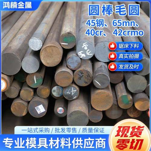 45号钢圆棒毛圆 模具钢材40cr 42crmo 圆钢 65mn任意规格零切