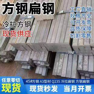 45冷拉扁钢冷拔方钢扁铁q235铁块铁条扁铁圆钢六角钢型材配重块