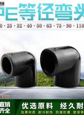 PE管弯头自来水管热熔管件90度弯头20 25 32 4分pe水管接头配件