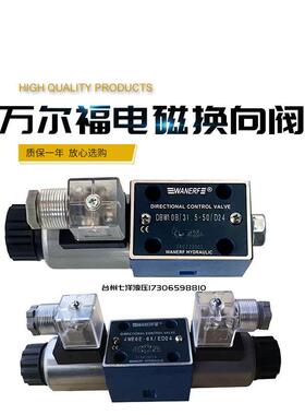 WANERF万尔福液压电磁换向阀4WE6E-6X D M J G Y H Y /ED24 ER220