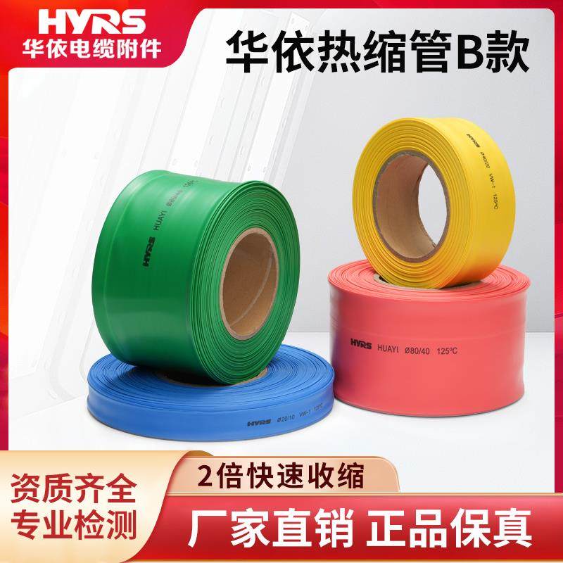 华仪华依电缆附件1KV10KV高压母排热缩管铜排铝排保护加厚绝缘/米