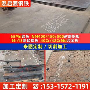 定制65mn锰钢板切割加工mn13高锰钢板 nm400/500耐磨钢板沉孔坡口