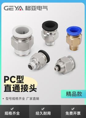 GEYA格亚 气动PC直通螺纹快速快插接头外螺纹PC06-08-10-12/01-04