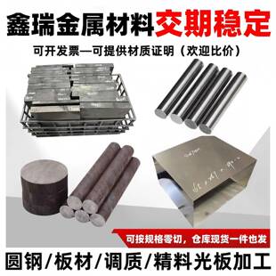 模具钢材CR12MOV钢板DC53 H13圆钢P20 S136H精光板718H NAK80圆棒