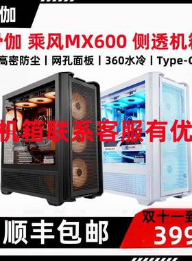 骨伽 乘风MX600 6面通风 5面防尘 白色机箱 全塔机箱 支持360水冷