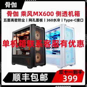 骨伽 乘风MX600 6面通风 5面防尘 白色机箱 全塔机箱 支持360水冷
