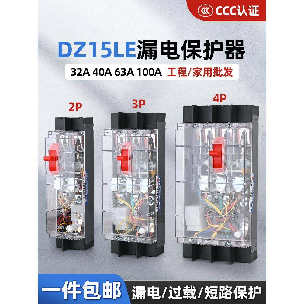 三相四线漏电保护器DZ15LE家用220v单相100A透明断路器