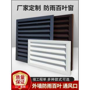 定制铝合金百叶窗外墙防雨百叶出风口空调室外机罩不锈钢百叶格栅