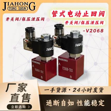 JIAHONG液压电动止回阀 保压泄压阀 开关阀V2068/3068/6068/8068