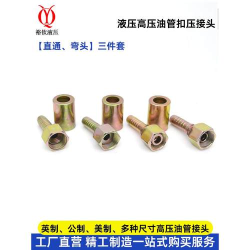 液压管接头高压油管扣压接头公制内丝直通A型C型D型H型弯头三件套