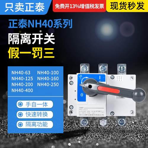 正泰隔离开 关NH40-63/100/125/160/200/250/400/4转换开 关3P4P3