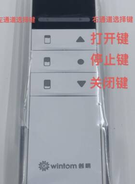 创明Wintom电动窗帘无线双路遥控器